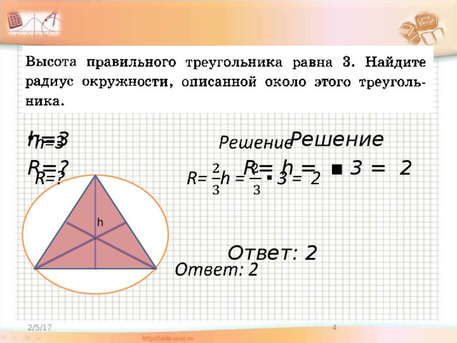 h=3 Решение   R=? R= h = ▪ 3 = 2    Ответ: 2  h 2/5/17  