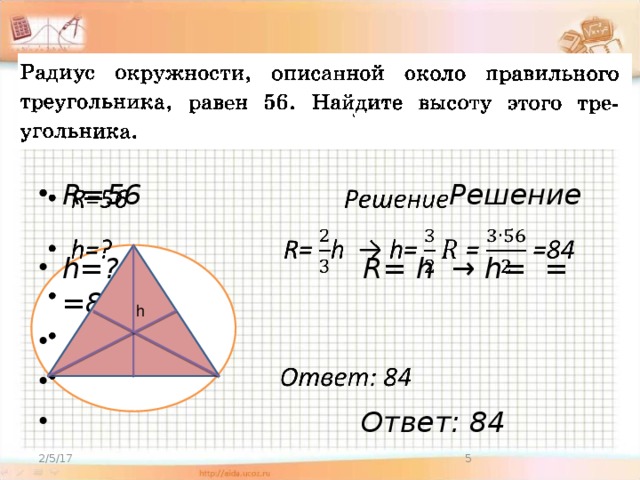 R=56 Решение h=? R= h → h= = =84    Ответ: 84    h 2/5/17  