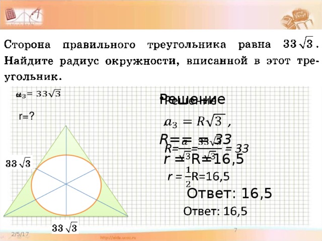   =   Решение  , R== = 33  r = R=16,5   Ответ: 16,5 r=?  2/5/17 