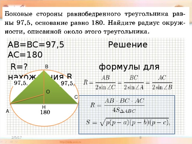 AB=BC=97,5 Решение  AC=180  R=? формулы для нахождения R B O C Н А  2/5/17 