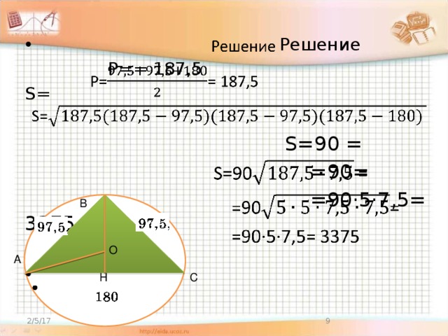    Решение  P== 187,5 S=    S=90 =  =90=  =90·5·7,5= 3375   B O А C Н  2/5/17 