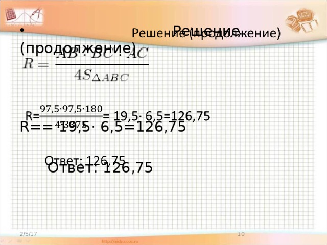    Решение (продолжение)  R== 19,5· 6,5=126,75  Ответ: 126,75 2/5/17  
