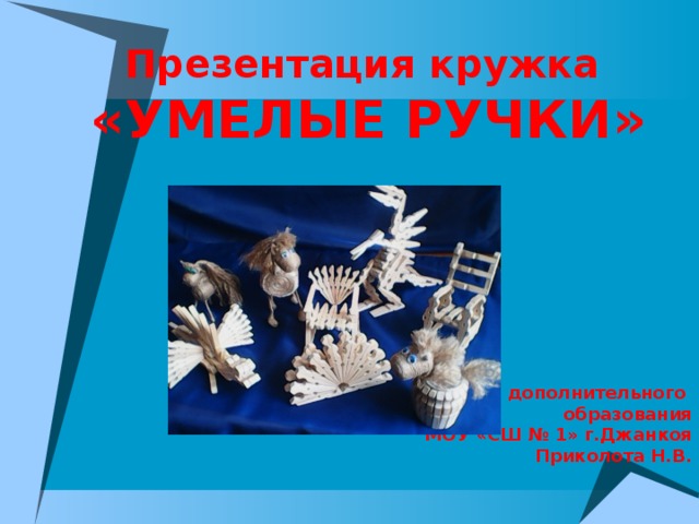 Кружок умелые ручки 1 класс