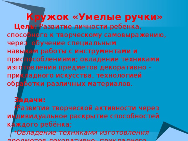 Презентация кружок умелые руки