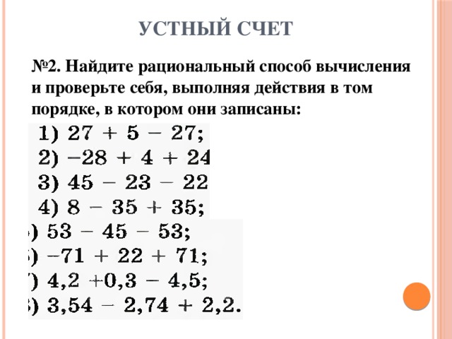 Рациональный счет 6 класс. Устный счет сложение рациональных чисел 6 класс. Устный счет рациональные числа 6 класс. Устный счет сложение и вычитание рациональных чисел 6 класс. Устный счет сложение и вычитание целых чисел 6 класс.
