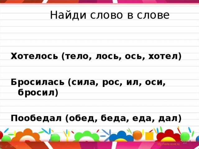 Дай найти слова. Найди слово в слове. Найти слова внутри слова. Найти слова в слове. Найди слова на е.