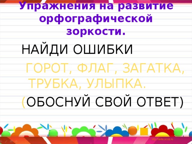 Задания на орфографическую зоркость. Задания на развитие орфографической зоркости 2 класс. Орфографическая зоркость упражнения. Развитие орфографической зоркости. Упражнения на формирование орфографической зоркости.