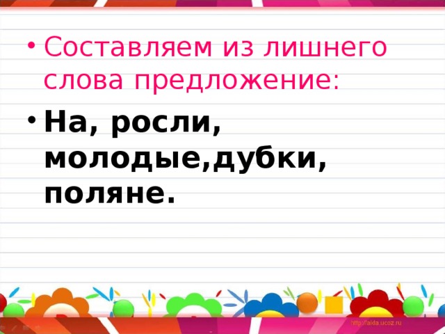 Предложение растет. Предложение со словом Дубок. Предложение со словом Дубки. Составить предложение со словом Дубок. Дубки придумать предложение.