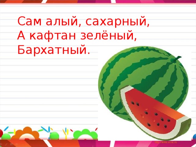 Ала сам. Сам сахарный кафтан зеленый бархатный. Загадка сам алый сахарный кафтан зеленый бархатный.