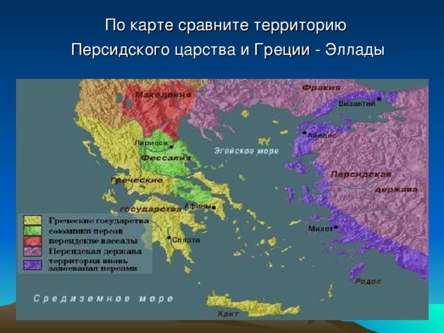 По карте сравните территорию Персидского царства и Греции - Эллады