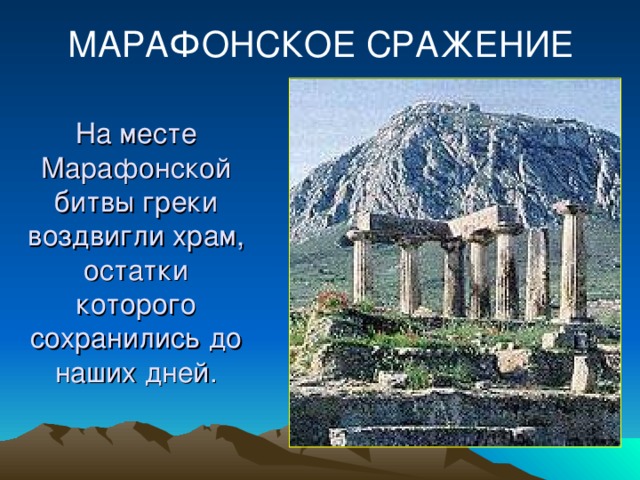 МАРАФОНСКОЕ СРАЖЕНИЕ На месте Марафонской битвы греки воздвигли храм, остатки которого сохранились до наших дней.