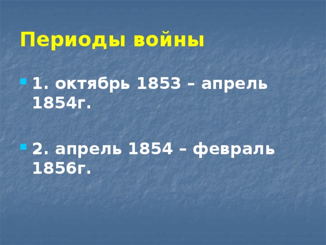 Периоды войны 1. октябрь 1853 – апрель 1854г.  2. апрель 1854 – февраль 1856г. 