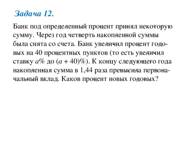 Банк под определенный процент. Банк под определенный процент принял некоторую сумму. Банк определенный процент принял некоторую через год четверть. Банк под определенный процент принял некоторую сумму через год 40.