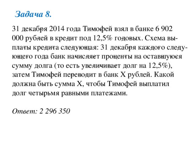 Георгий взял кредит в банке на сумму 804000 рублей схема выплата кредита такова