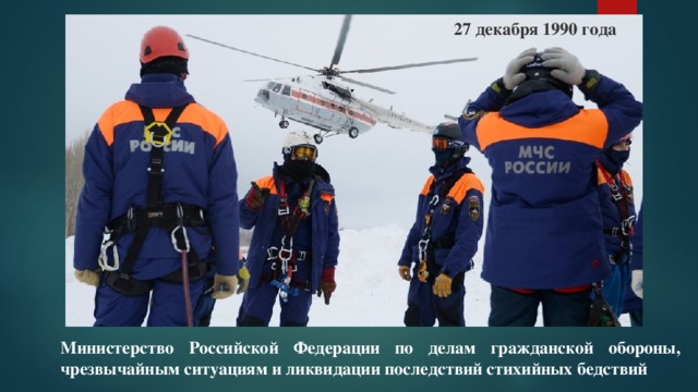 27 декабря 1990 года Министерство Российской Федерации по делам гражданской обороны, чрезвычайным ситуациям и ликвидации последствий стихийных бедствий 