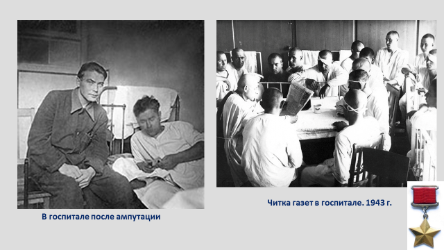 Что соколов узнал находясь в госпитале. Маресьев в госпитале после ампутации.