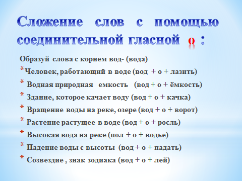 Слова образованные сложением слов. Слова с корнем вод. Слова с помощью сложения с соединительной гласной. Слова с корнем вод водить. Слова с корнем вод примеры.