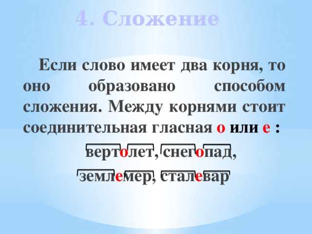 Имеют 2 корня. Слова с двумя корнями. Соединительная гласная между корнями - это. Слова имеющие два корня. Слова в которых 2 корня.