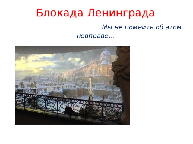 Блокада Ленинграда   Мы не помнить об этом невправе…
