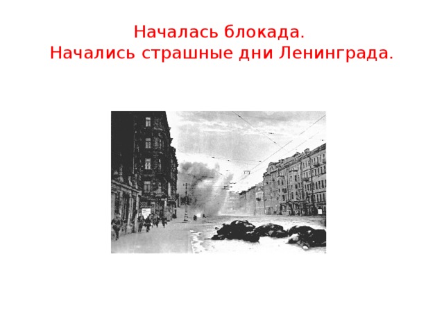 Началась блокада.  Начались страшные дни Ленинграда.