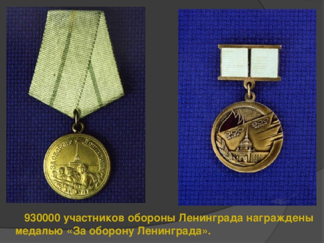 930000 участников обороны Ленинграда награждены  медалью «За оборону Ленинграда».