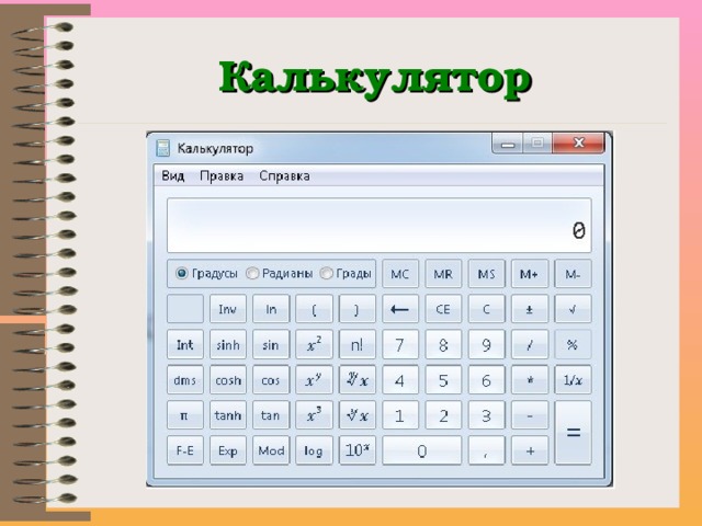 Калькулятор градусов и минут и секунд