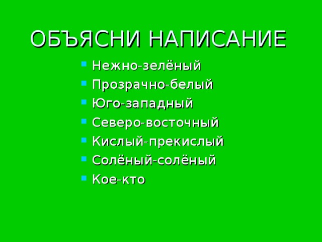 Салатового как пишется. Объясните правописание землисто зелёного. Нежно зеленый как пишется. Как написать зеленый. Как пишется зелёный.