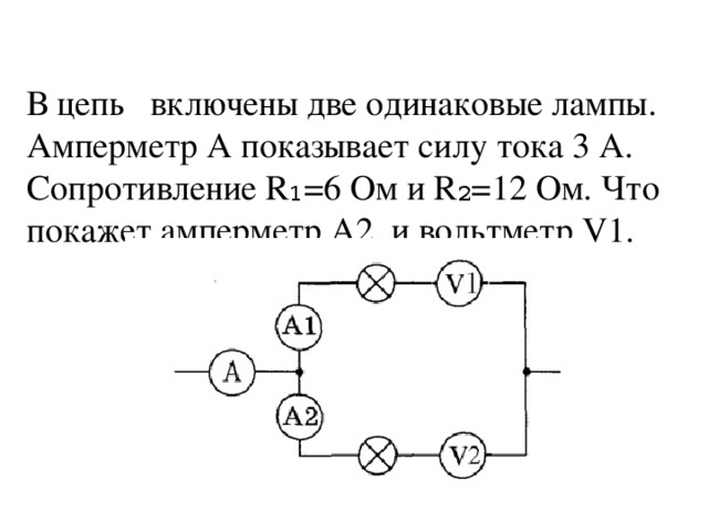 В цепи изображенной на рисунке амперметр показывает силу 2 а