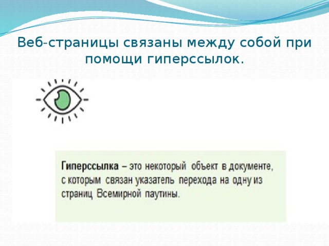 Веб-страницы связаны между собой при помощи гиперссылок. 