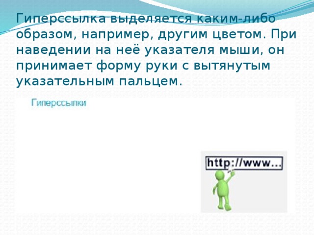 Гиперссылка выделяется каким-либо образом, например, другим цветом. При наведении на неё указателя мыши, он принимает форму руки с вытянутым указательным пальцем. 