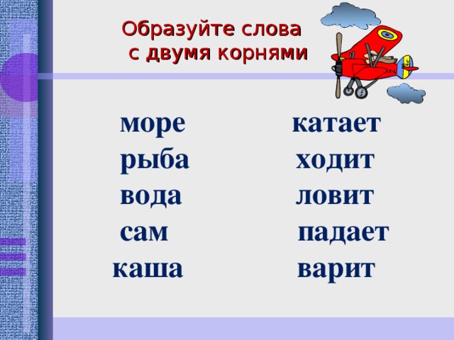 Море корень. Слова с двумя корнями. Два корня в слове примеры. Слова из 2 корней. Слова из двух корней.