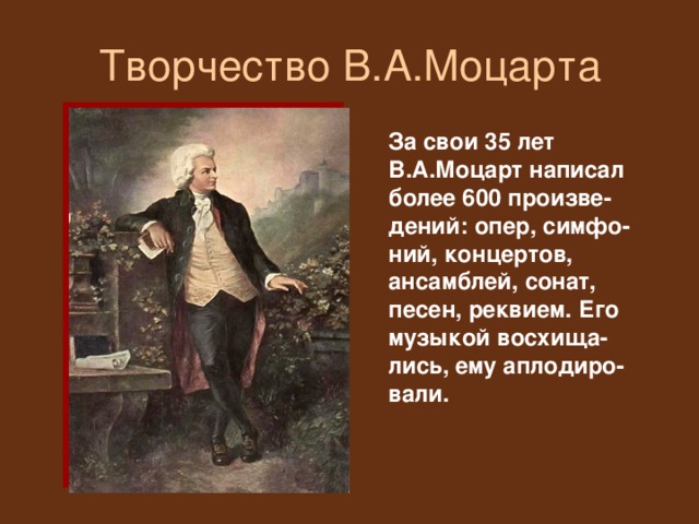 Моцарт творчество. Творчество Моцарта. Творчество Моцарта кратко. Сообщение о Моцарте. Сообщение о творчестве Моцарта.