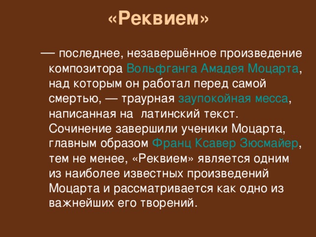 Что такое реквием простыми словами