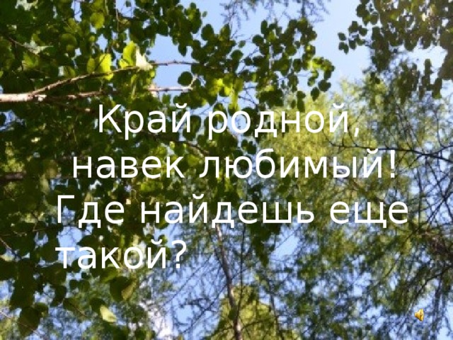 Край родной навек любимый. Надпись край родной навек любимый. Край родной навек любимый картинки. Край родной навек любимый Заголовок.