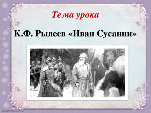 Сусанин стихотворение. Рылеев Иван Сусанин. Дума к. ф. Рылеева «Иван Сусанин». Иван Сусанин Рылеев иллюстрации. Поэма Иван Сусанин.