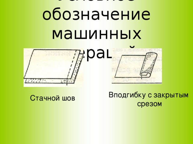 Шов вподгибку с закрытым срезом схема