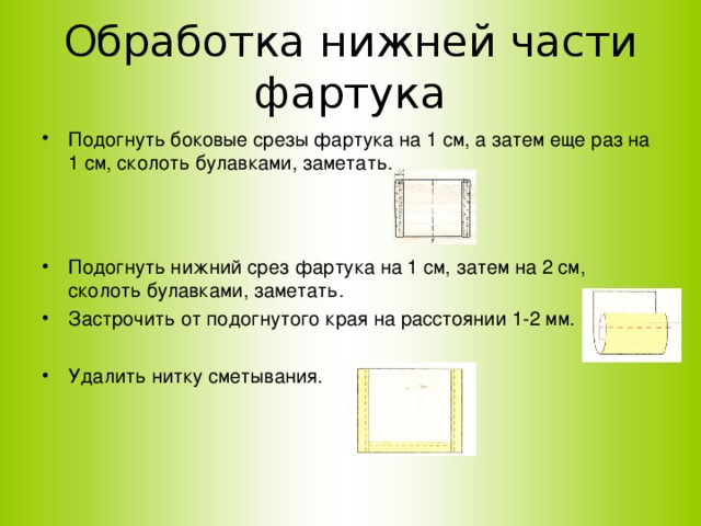 Обработка нижней части фартука. Обработка Нижнего среза фартука. Обработка боковых и Нижнего среза фартука. Обработка Нижнего среза нижней части фартука. Обработать нижнюю часть фартука..