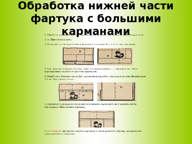 Обработка кармана фартука. Обработка нижней части фартука. Последовательность обработки нижней части фартука. Обработать нижнюю часть фартука.. Обработка Нижнего среза фартука.