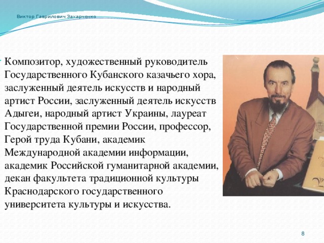 Презентация захарченко виктор гаврилович