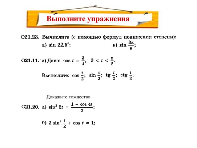 Выполните упражнения Докажите тождество 