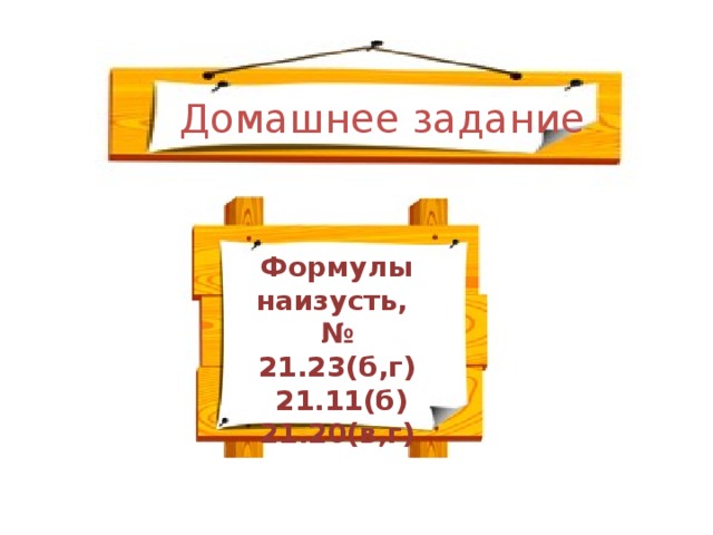 Домашнее задание Формулы наизусть, № 21.23(б,г)  21.11(б) 21.20(в,г)  