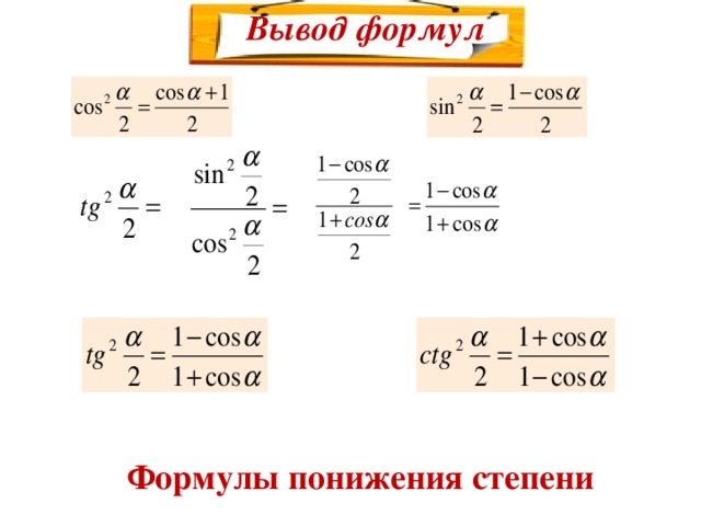 Вывод формул Формулы понижения степени 