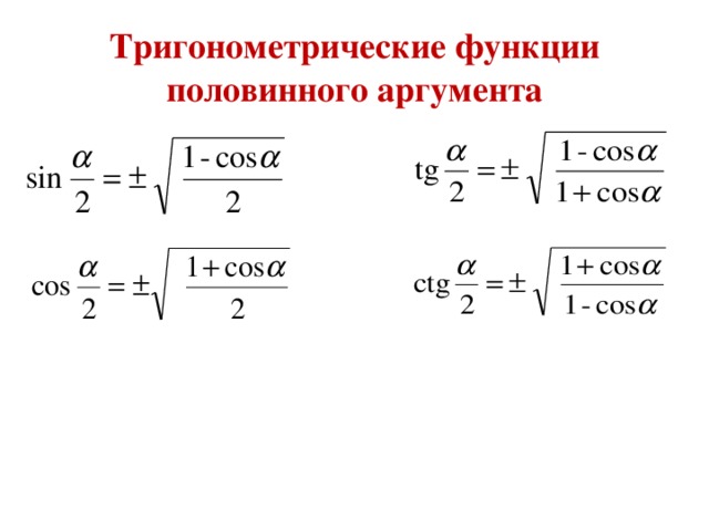 Синус косинус и тангенс половинного угла презентация