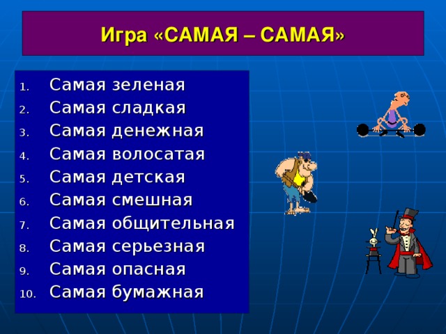 Вопросы про самый самый