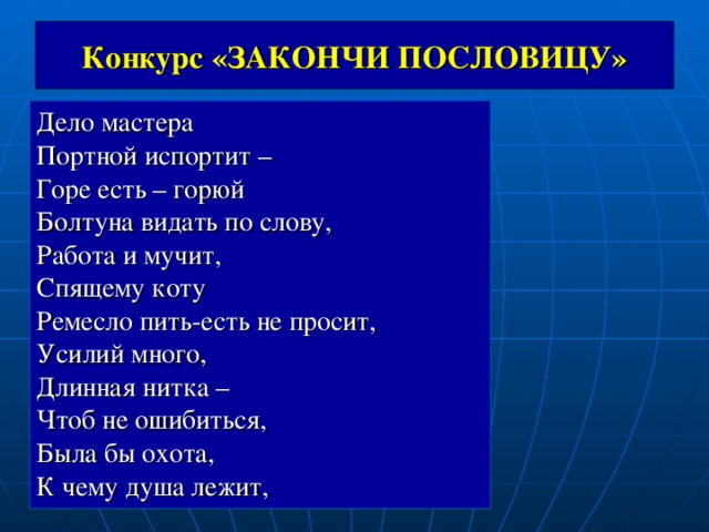 На чужой стороне пословица закончить. Дело мастера пословица закончить. Закончи пословицу дело мастера. Конкурс закончи пословицу. Дело мастер пословица.