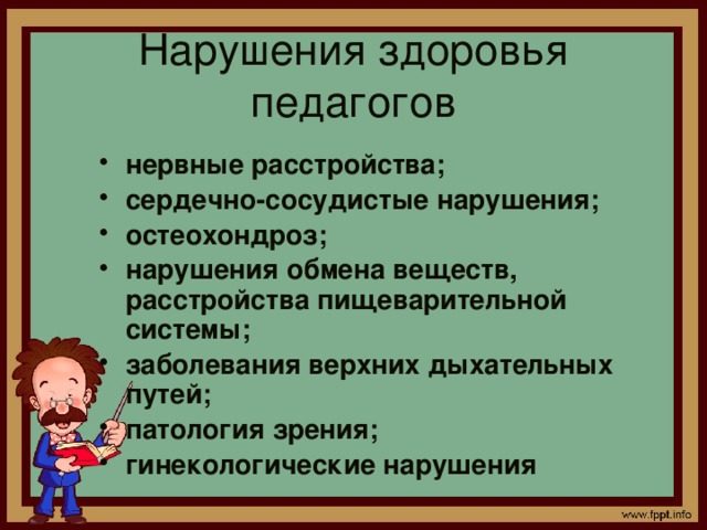 Культура здоровья педагога. Правила здорового учителя. Нарушение здоровья. Здоровье педагога.