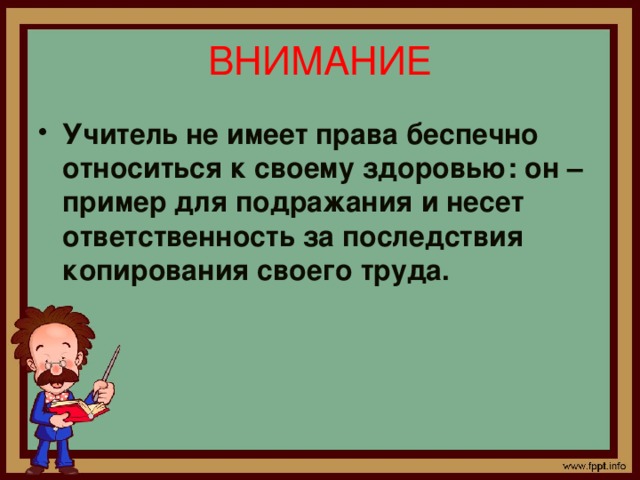 Внимание учителя. Учитель не имеет права. Что не имеет право учитель. Учитель не имеет права на ошибку.