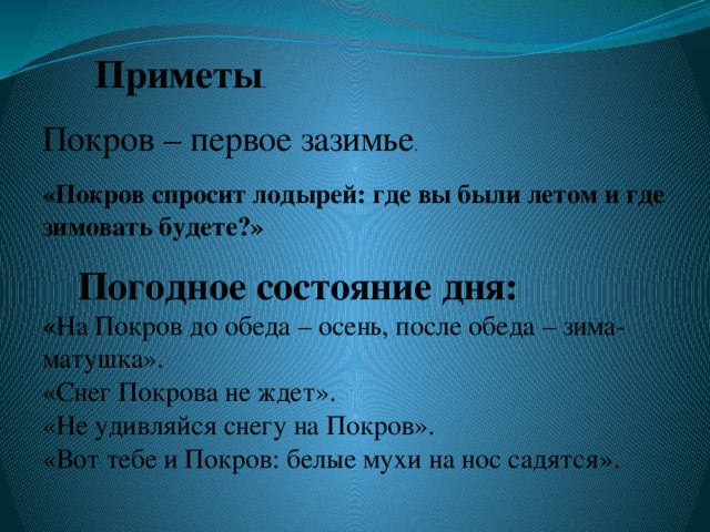 Покров приметы. Приметы связанные с праздником Покрова. Пословицы и поговорки про Покров. Народные приметы связанные с праздником Покрова Богородицы.