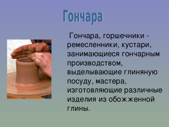 Как пишется глиняный. Профессия Гончар презентация. Презентация старые профессии. Старинные профессии презентация. Названия древних профессий.