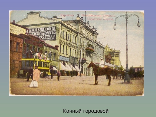 Конный городовой 